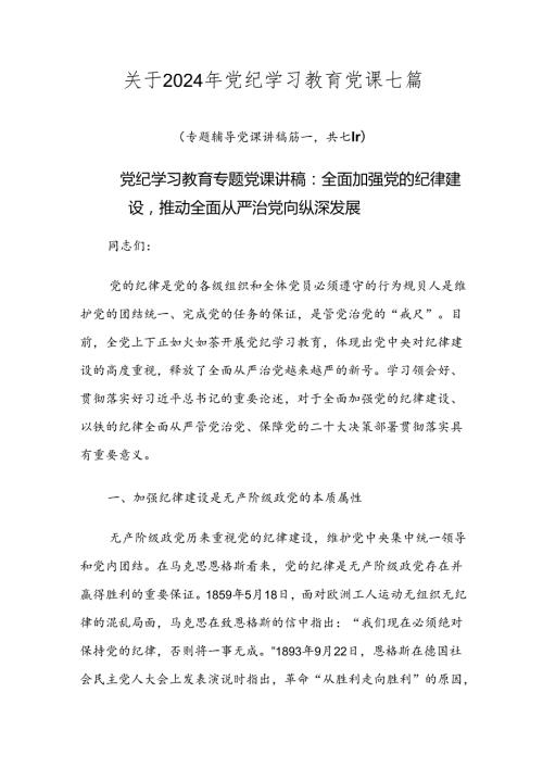 关于2024年党纪学习教育党课七篇.docx