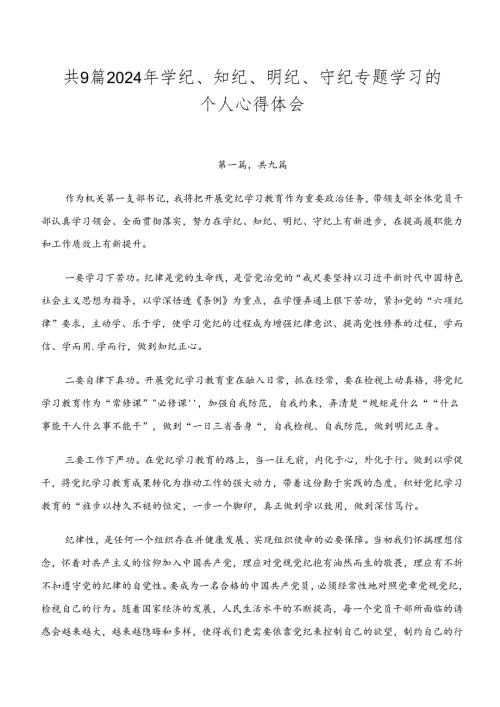 共9篇2024年学纪、知纪、明纪、守纪专题学习的个人心得体会.docx