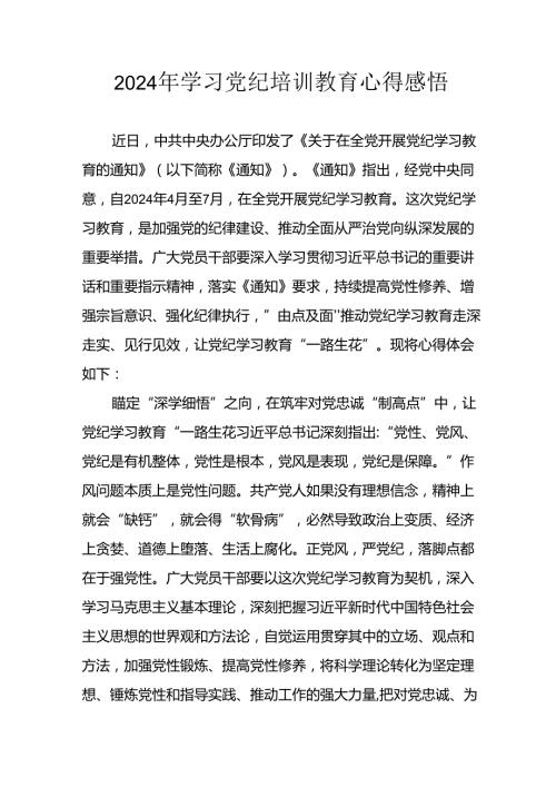 2024年应急管理局党员干部《学习党纪教育》个人心得感悟 合计8份.docx