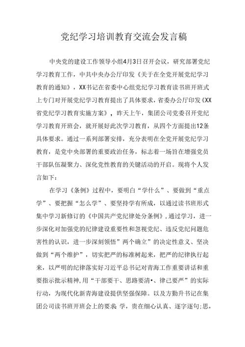 2024年学习党纪培训教育讲话稿 （汇编22份）.docx