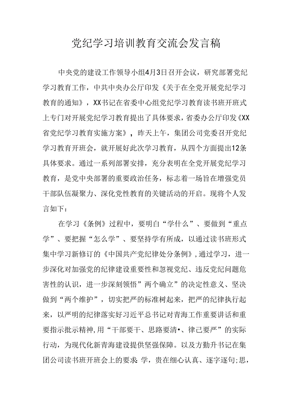 2024年学习党纪培训教育讲话稿 （汇编22份）.docx_第1页