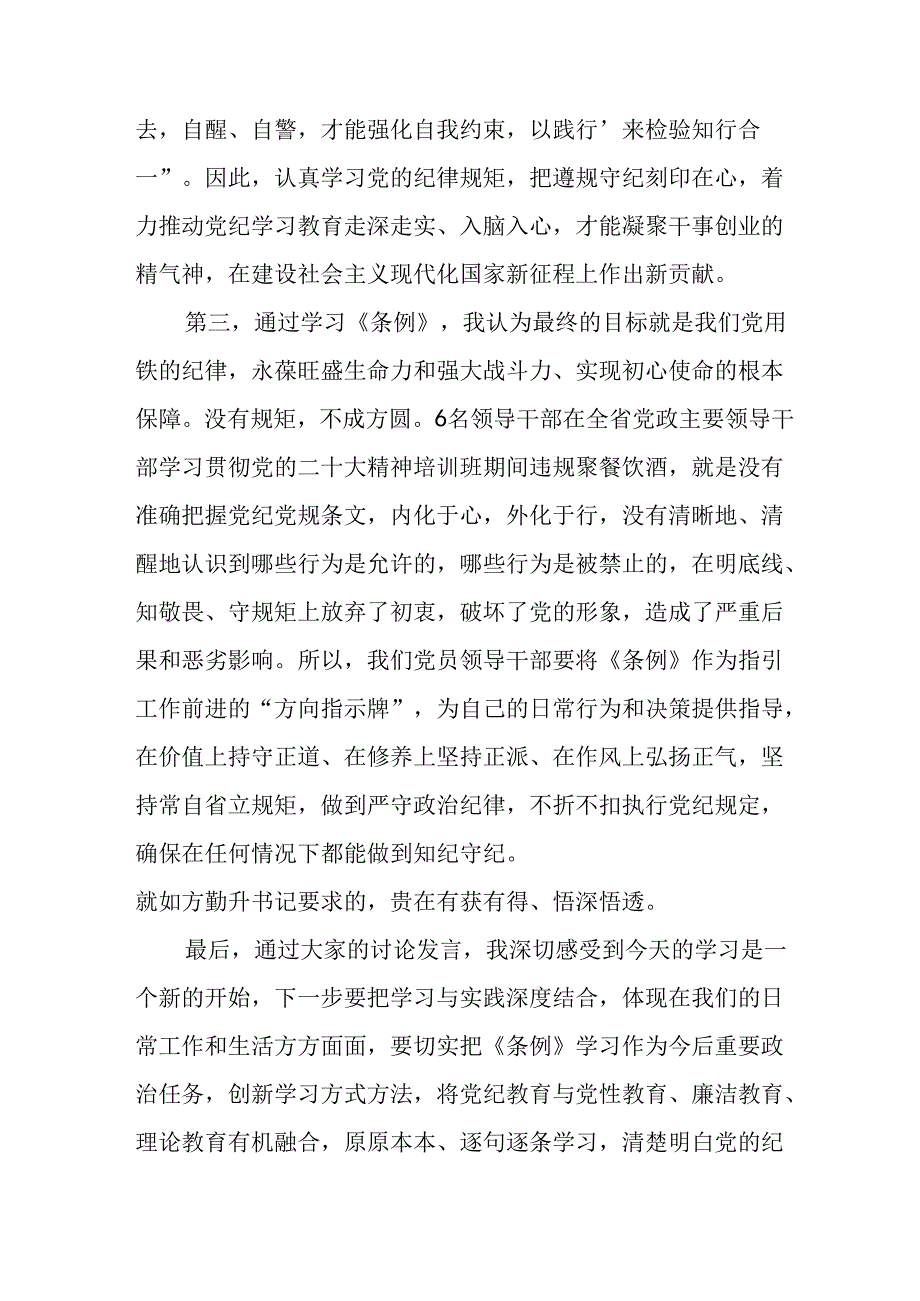 2024年学习党纪培训教育讲话稿 （汇编22份）.docx_第3页
