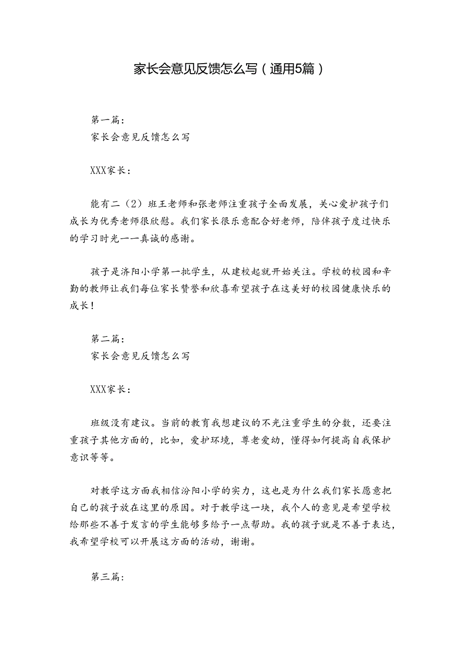 家长会意见反馈怎么写(通用5篇).docx_第1页