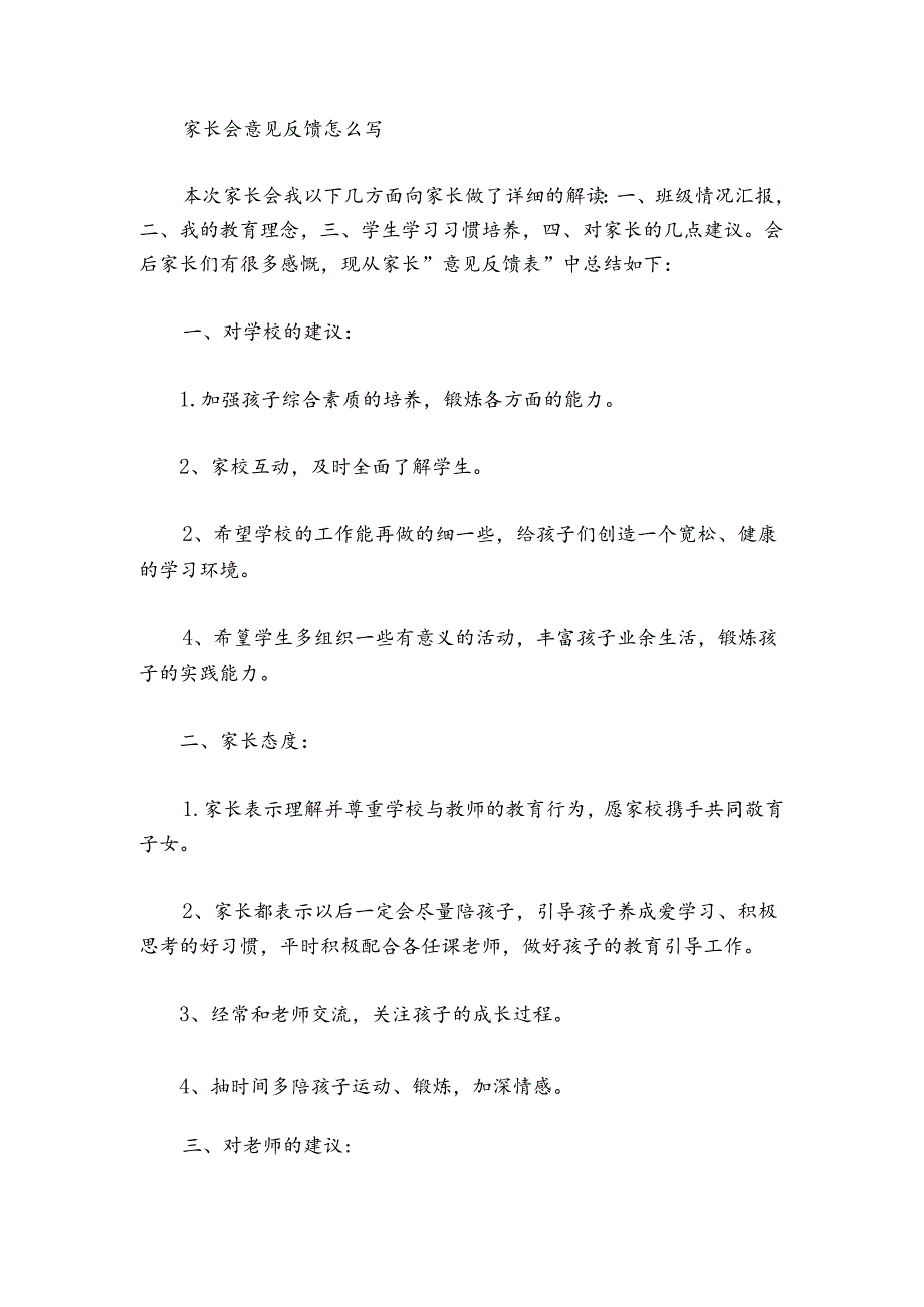 家长会意见反馈怎么写(通用5篇).docx_第2页