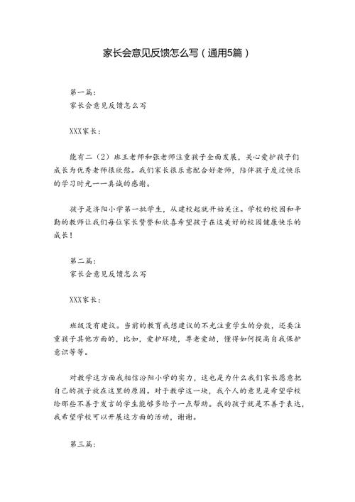 家长会意见反馈怎么写(通用5篇).docx