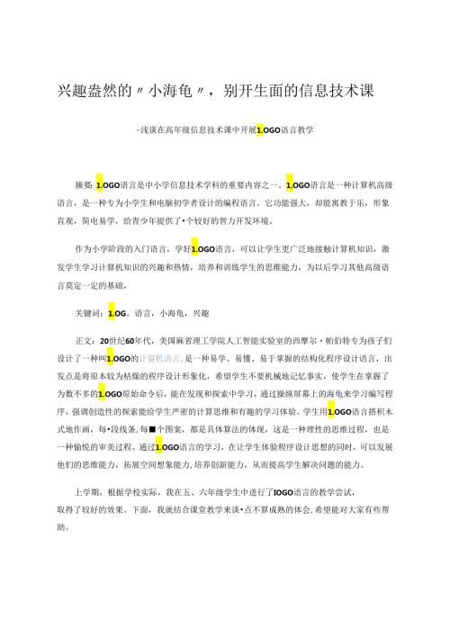 兴趣盎然的“小海龟”别开生面的信息技术课——浅谈在高年级信息技术课中开展LOGO语言教学 论文.docx