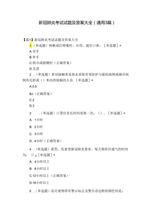 新冠肺炎考试试题及答案大全(通用3篇).docx