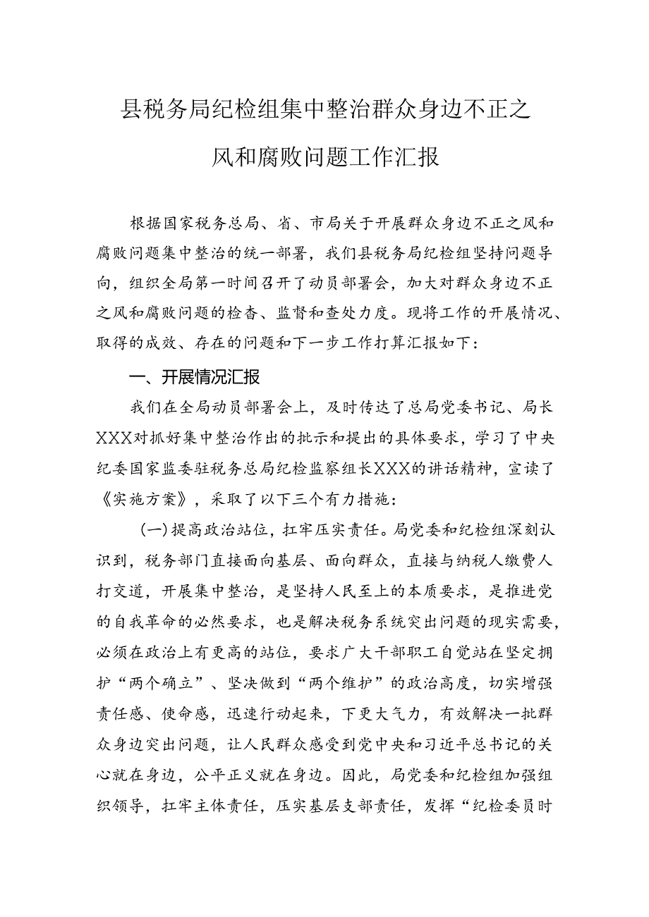县税务局纪检组集中整治群众身边不正之风和腐败问题工作汇报.docx_第1页