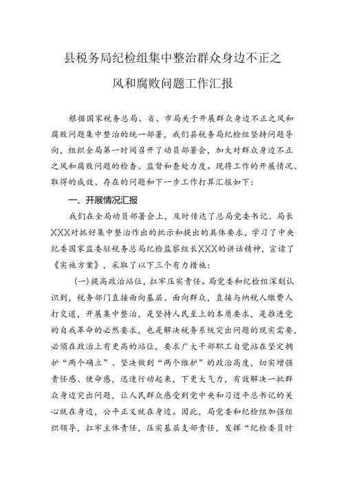县税务局纪检组集中整治群众身边不正之风和腐败问题工作汇报.docx
