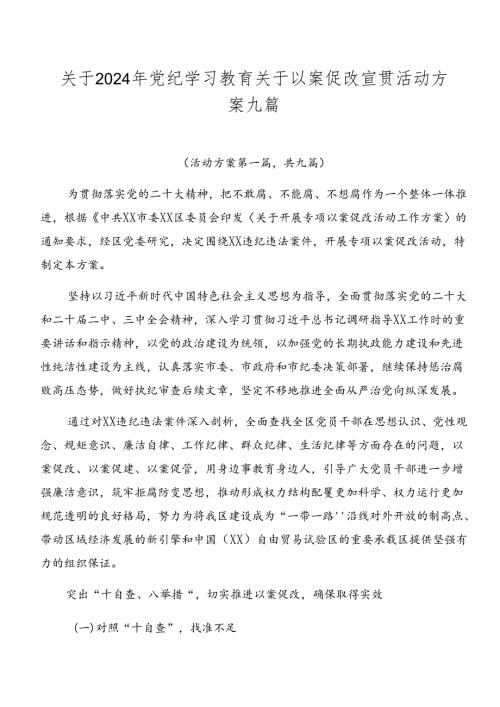 关于2024年党纪学习教育关于以案促改宣贯活动方案九篇.docx