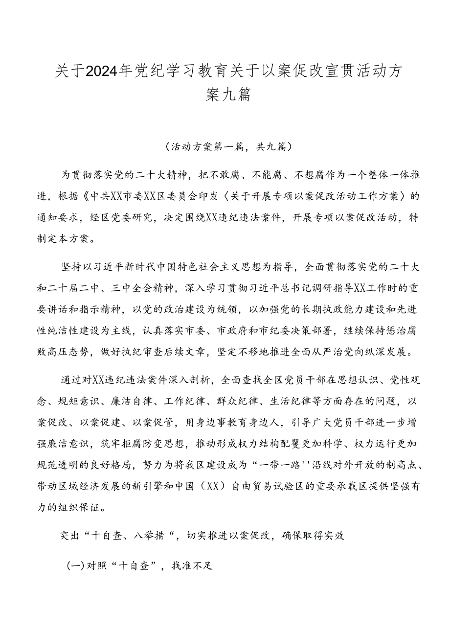 关于2024年党纪学习教育关于以案促改宣贯活动方案九篇.docx_第1页