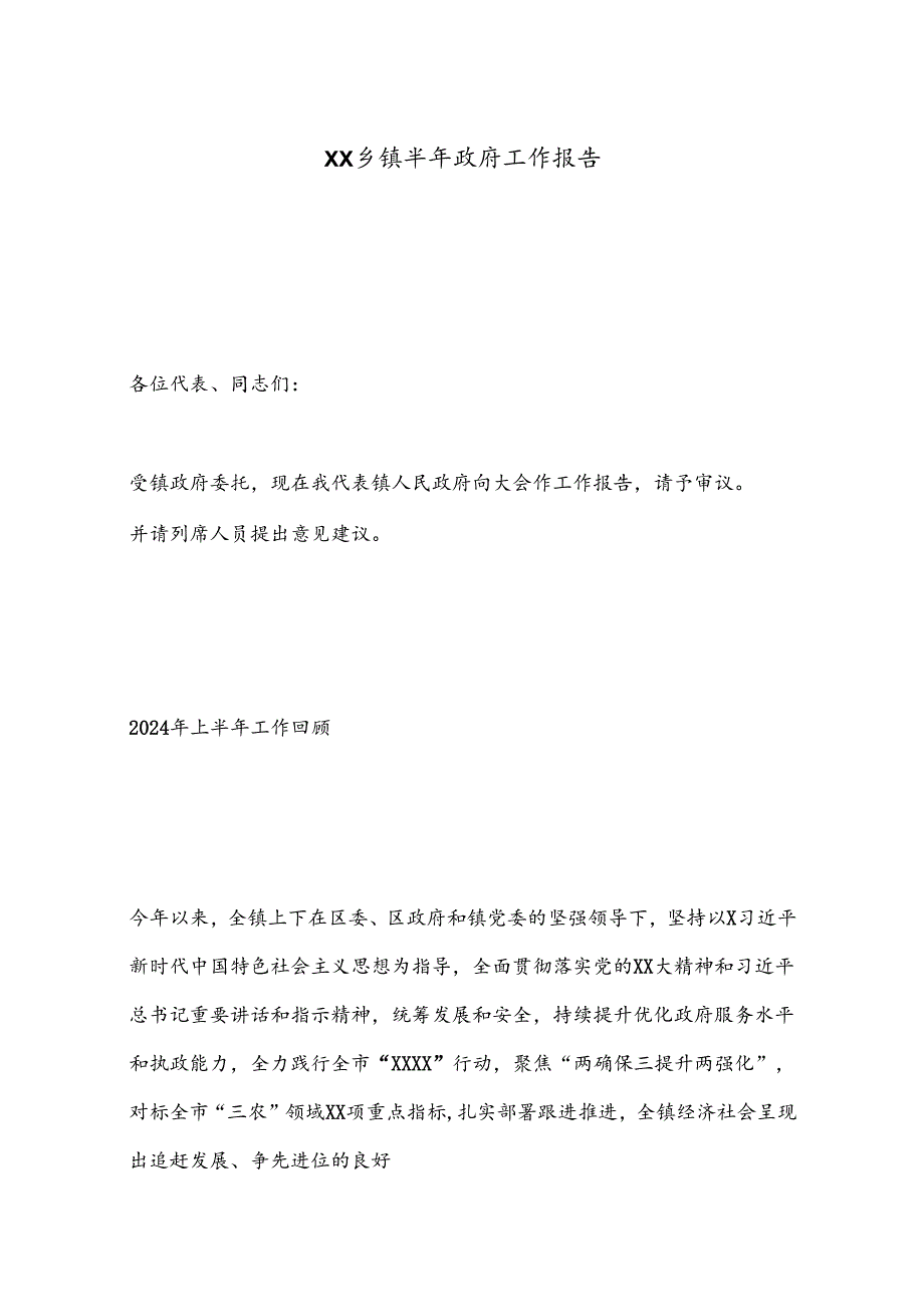 XX乡镇半年政府工作报告.docx_第1页