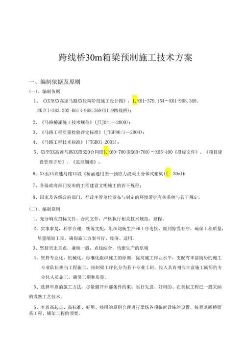 30m预制小箱梁施工方案secret.docx