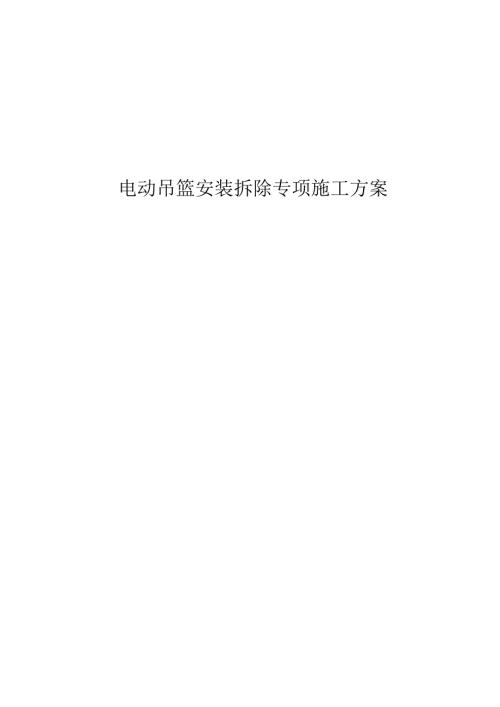 电动吊篮安装拆除专项施工方案.docx