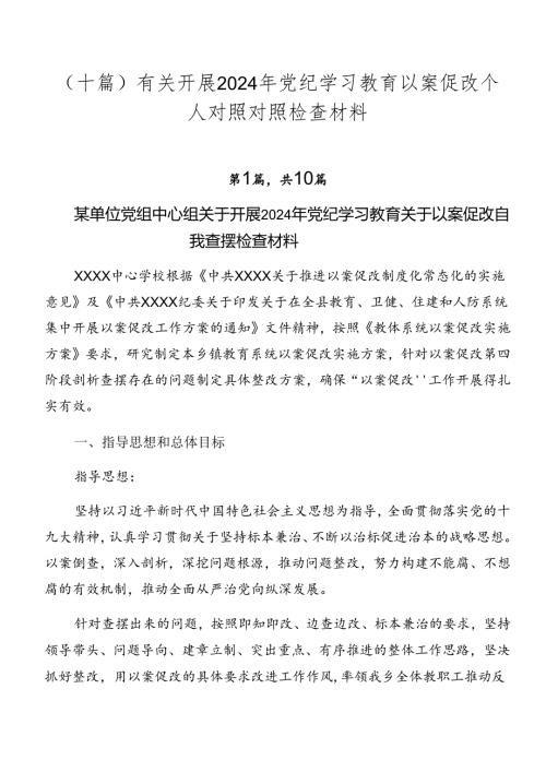（十篇）有关开展2024年党纪学习教育以案促改个人对照对照检查材料.docx