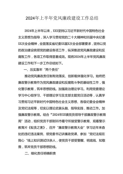 开展2024年上半年党风廉政建设工作总结汇报(1).docx