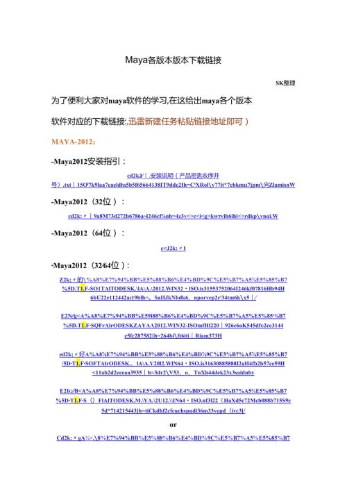 Maya各版本软件下载链接.docx