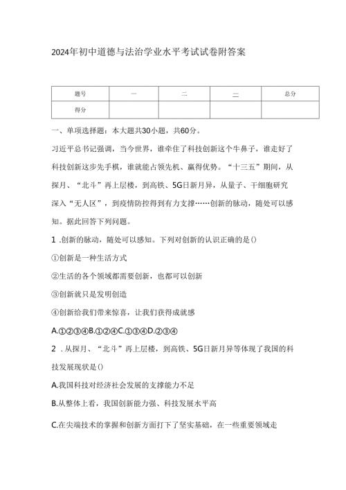 2024年初中道德与法治学业水平考试试卷附答案.docx