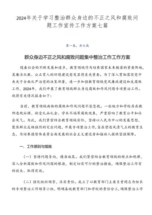 2024年关于学习整治群众身边的不正之风和腐败问题工作宣传工作方案七篇.docx