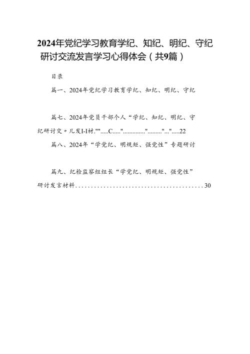 2024年党纪学习教育学纪、知纪、明纪、守纪研讨交流发言学习心得体会九篇(最新精选).docx