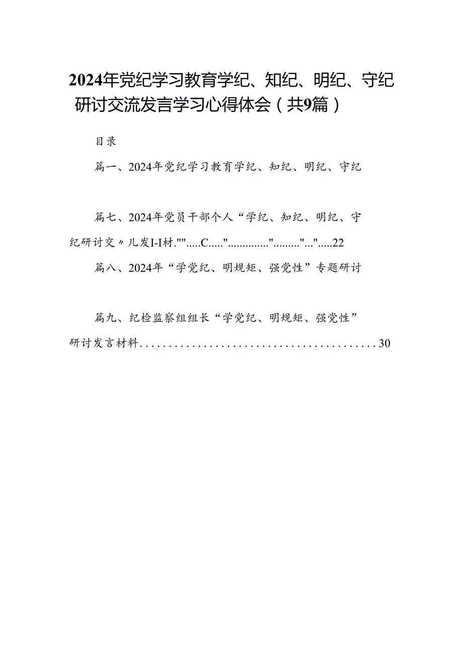 2024年党纪学习教育学纪、知纪、明纪、守纪研讨交流发言学习心得体会九篇(最新精选).docx_第1页