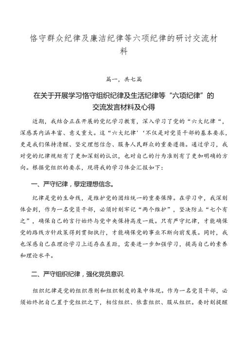 恪守群众纪律及廉洁纪律等六项纪律的研讨交流材料.docx
