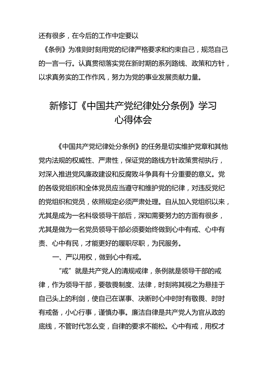 国有企业开展2024年新修订版中国共产党纪律处分条例的学习心得体会22篇.docx_第3页