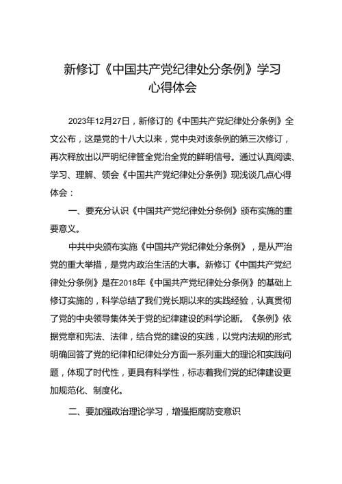 国有企业开展2024年新修订版中国共产党纪律处分条例的学习心得体会22篇.docx