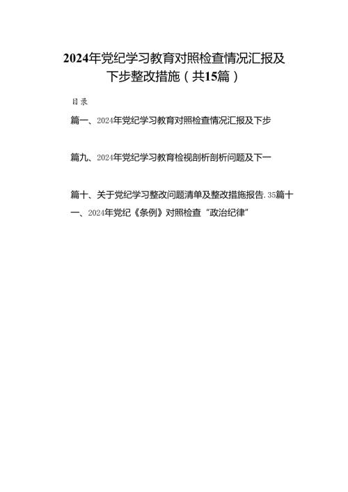 2024年党纪学习教育对照检查情况汇报及下步整改措施（共15篇）.docx