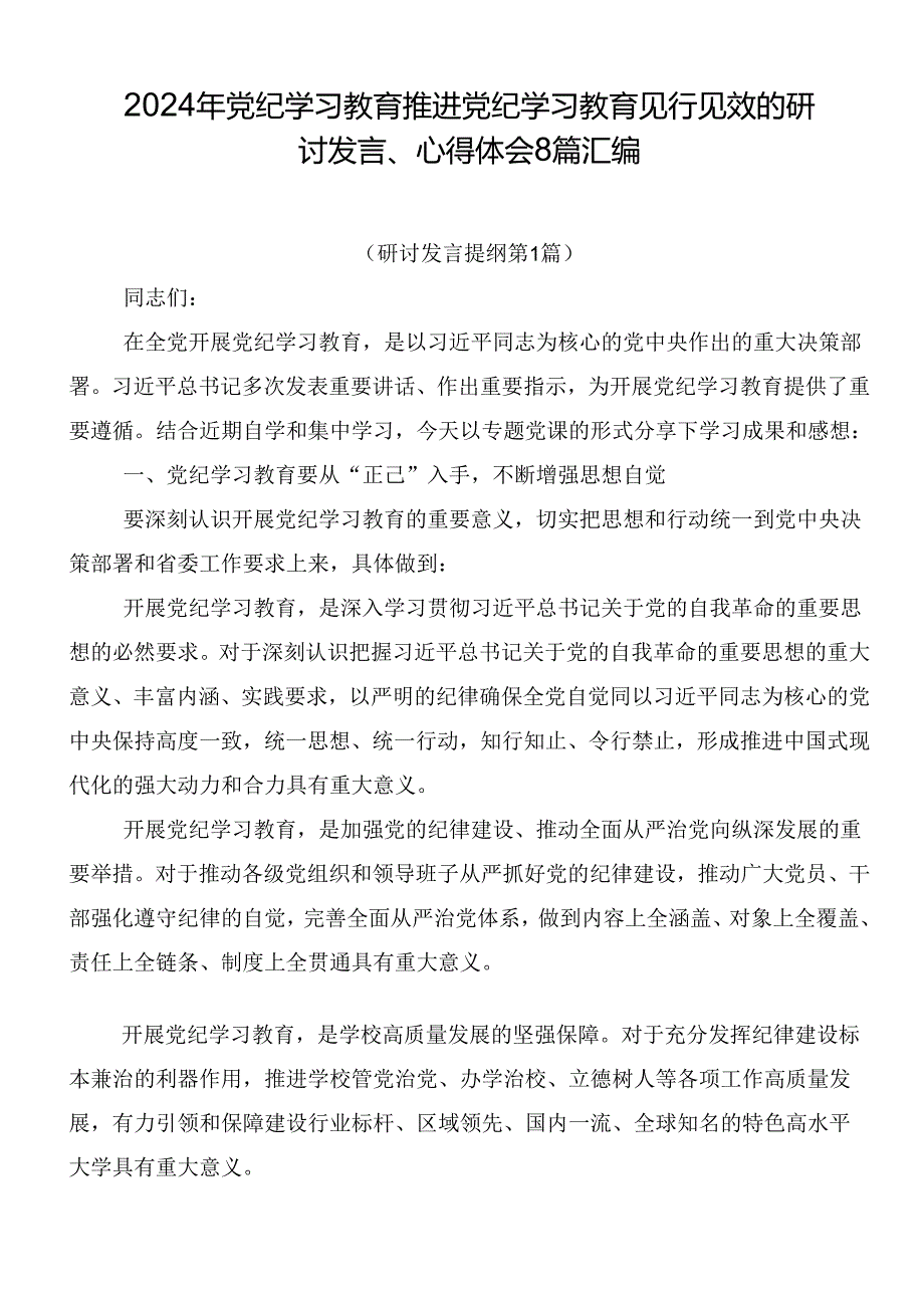 2024年党纪学习教育推进党纪学习教育见行见效的研讨发言、心得体会8篇汇编.docx_第1页