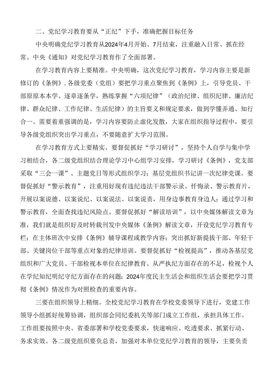 2024年党纪学习教育推进党纪学习教育见行见效的研讨发言、心得体会8篇汇编.docx_第2页