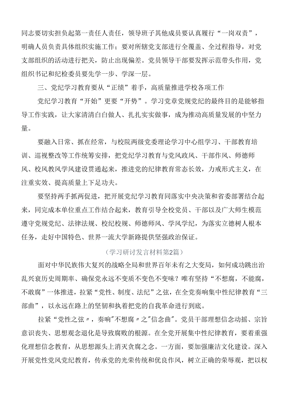 2024年党纪学习教育推进党纪学习教育见行见效的研讨发言、心得体会8篇汇编.docx_第3页