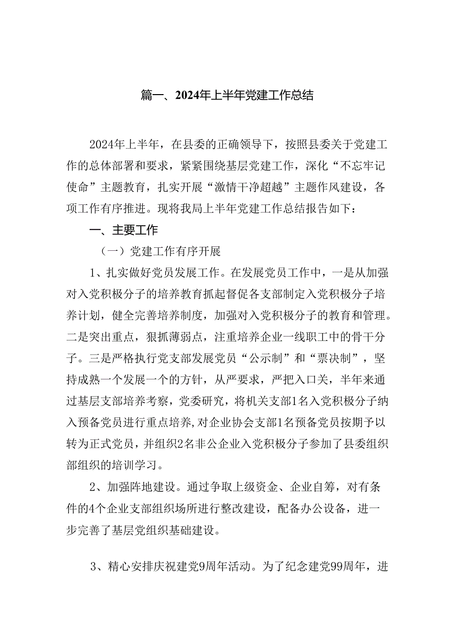 2024年上半年党建工作总结10篇(最新精选).docx_第2页