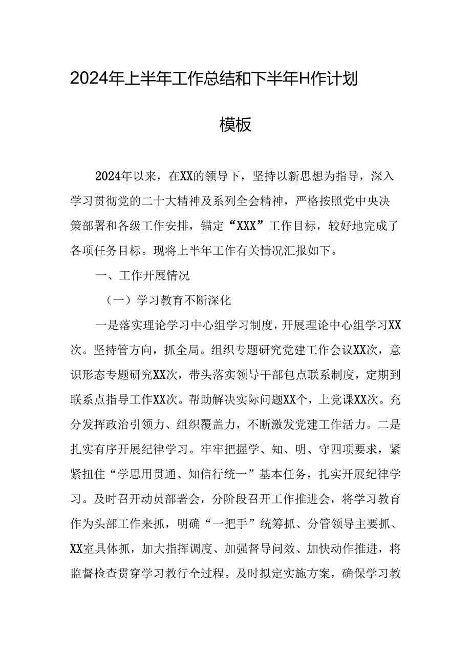 2024年上半年工作总结和下半年工作计划模板（乡镇）.docx_第1页