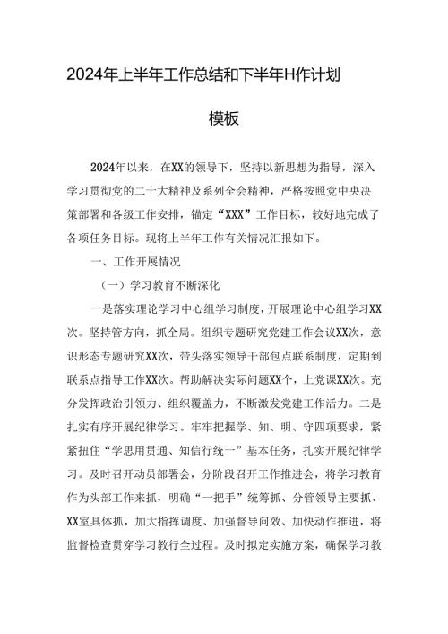 2024年上半年工作总结和下半年工作计划模板（乡镇）.docx