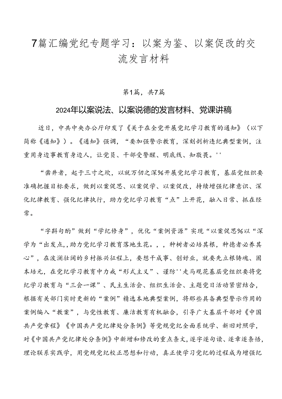 7篇汇编党纪专题学习：以案为鉴、以案促改的交流发言材料.docx_第1页