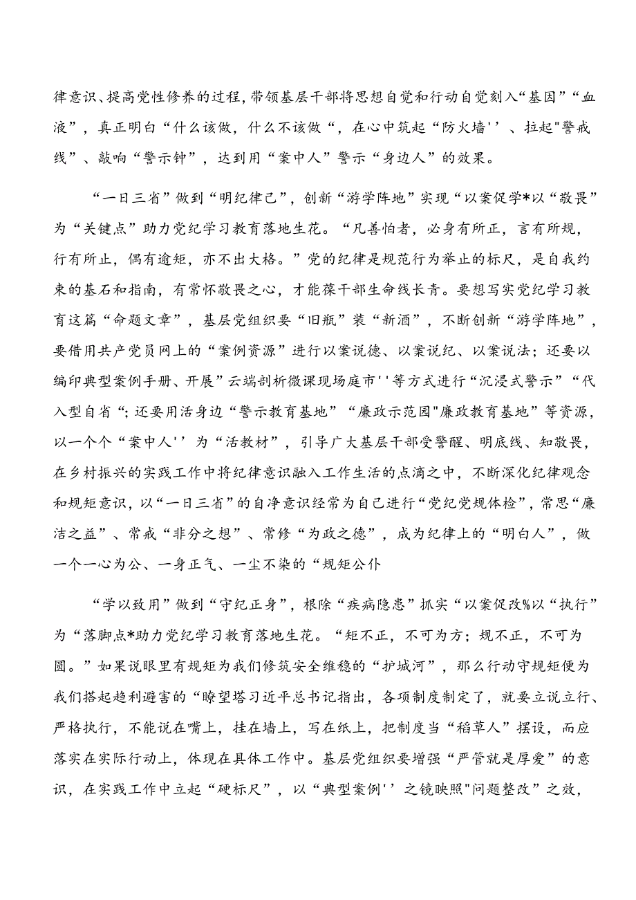 7篇汇编党纪专题学习：以案为鉴、以案促改的交流发言材料.docx_第2页