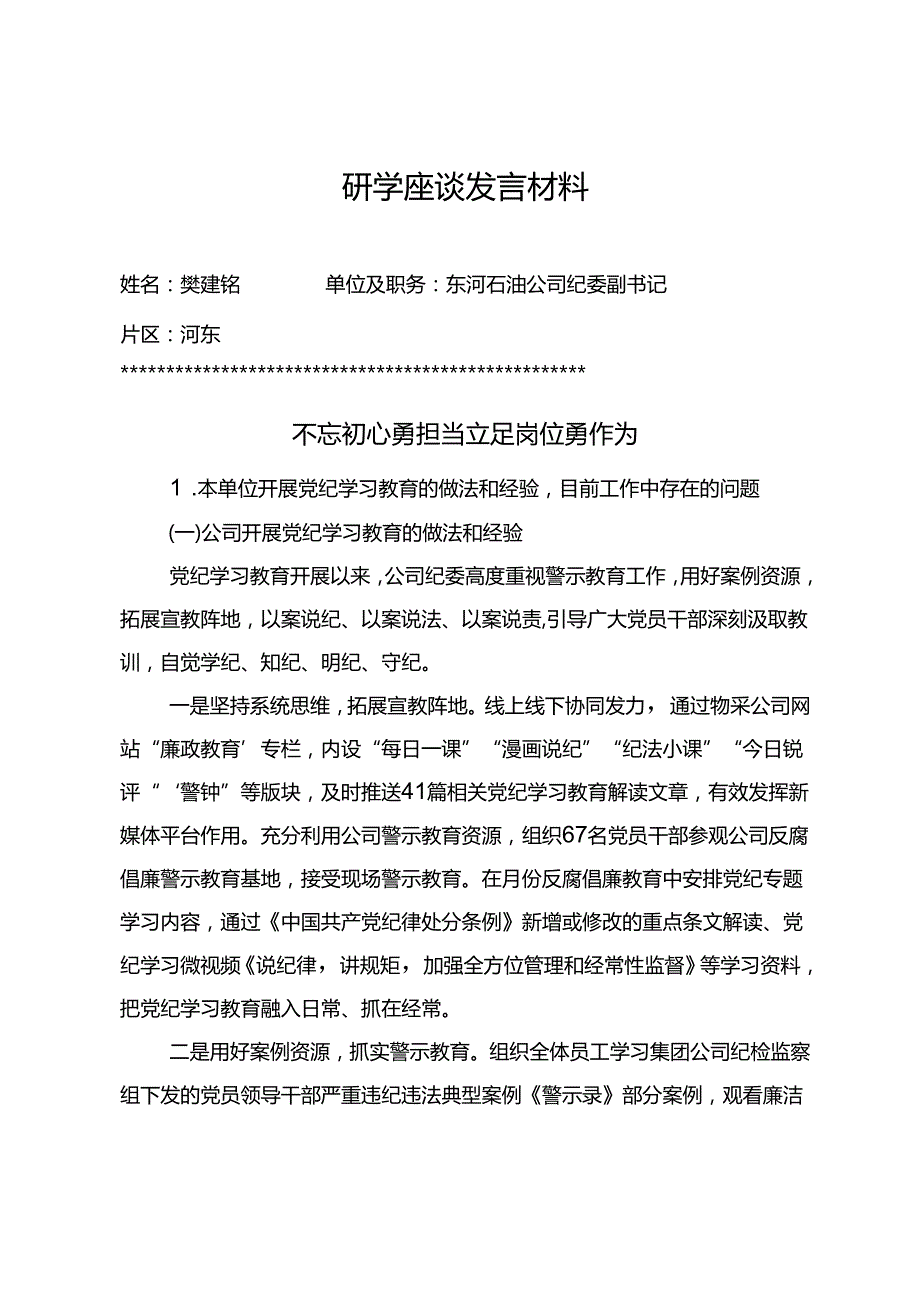 研学座谈发言材料《不忘初心勇担当 立足岗位勇作为》.docx_第1页