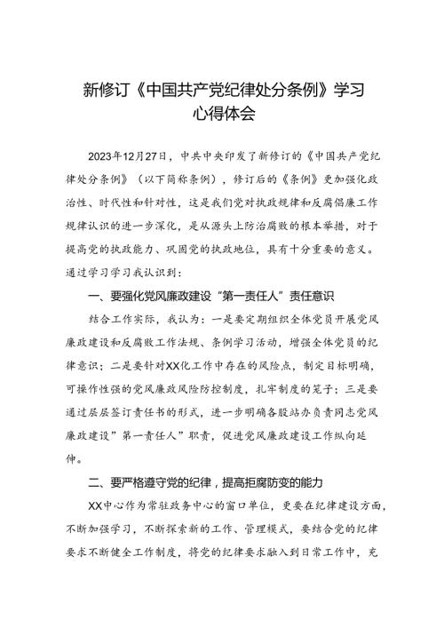 2024版新修订中国共产党纪律处分条例读书班交流发言材料二十二篇.docx