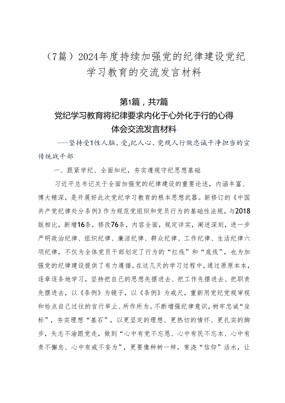 （7篇）2024持续加强党的纪律建设党纪学习教育的交流发言材料.docx_第1页