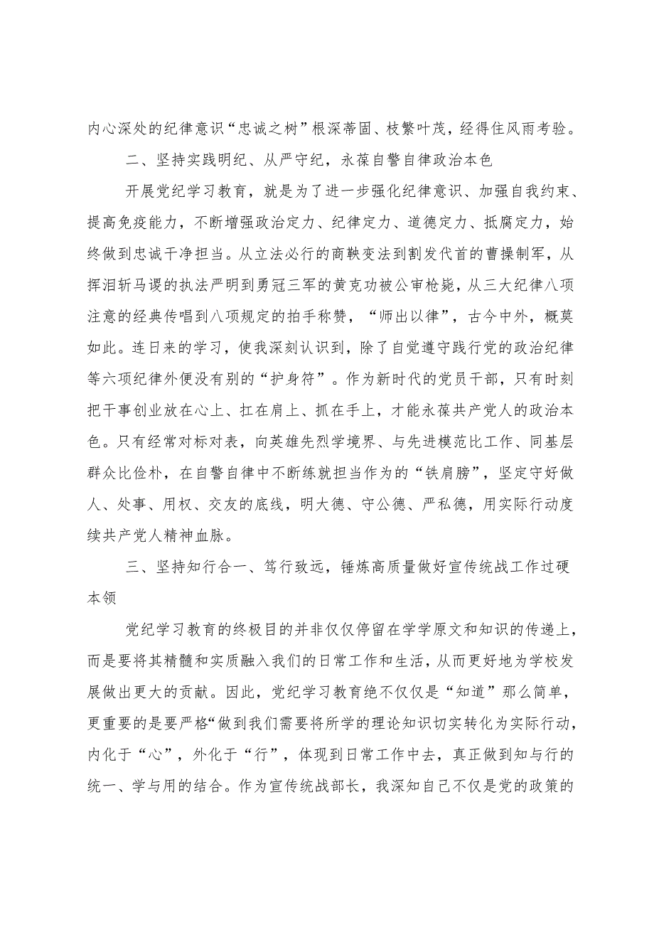 （7篇）2024持续加强党的纪律建设党纪学习教育的交流发言材料.docx_第2页