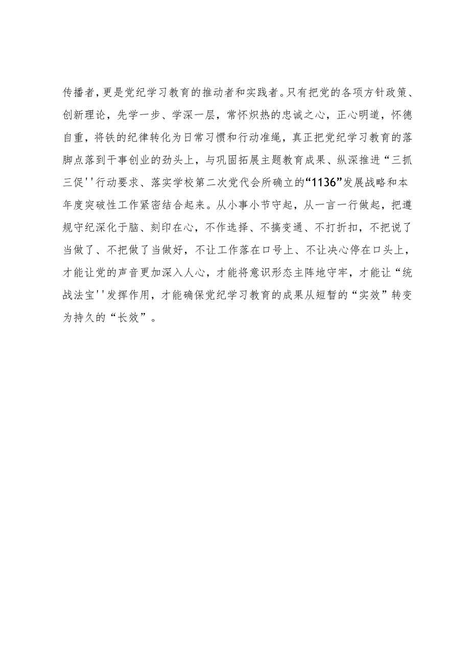 （7篇）2024持续加强党的纪律建设党纪学习教育的交流发言材料.docx_第3页
