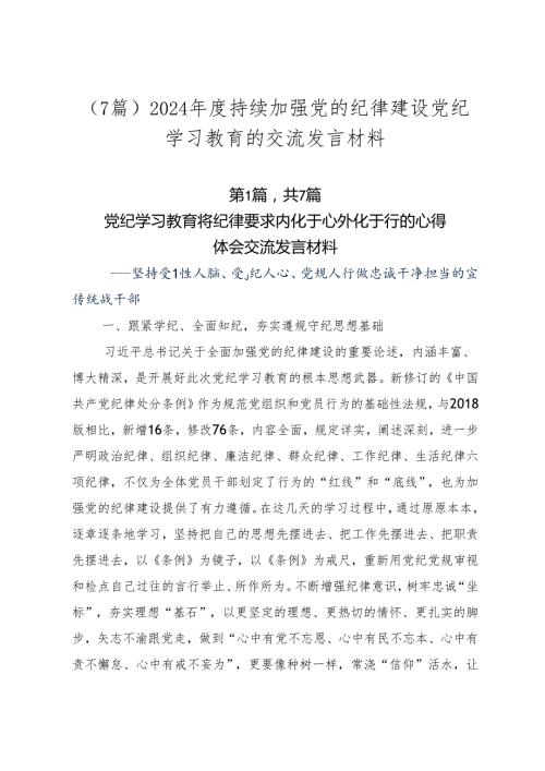 （7篇）2024持续加强党的纪律建设党纪学习教育的交流发言材料.docx
