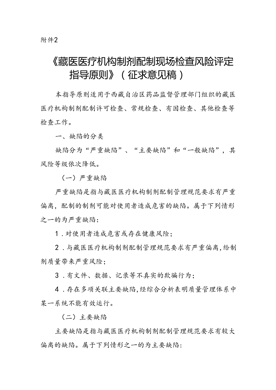 藏医医疗机构制剂配制现场检查风险评定指导原则（征.docx_第1页