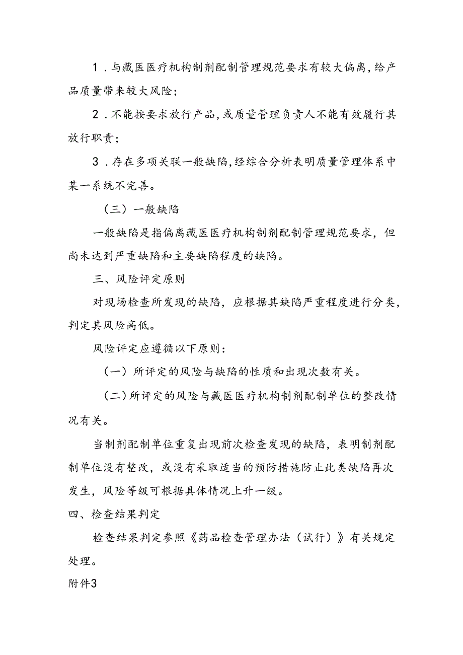 藏医医疗机构制剂配制现场检查风险评定指导原则（征.docx_第2页