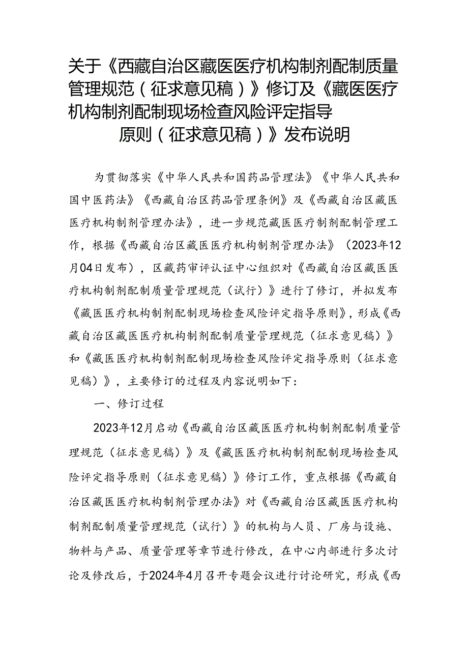 藏医医疗机构制剂配制现场检查风险评定指导原则（征.docx_第3页