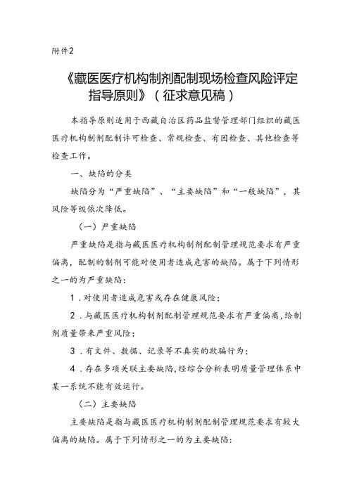 藏医医疗机构制剂配制现场检查风险评定指导原则（征.docx