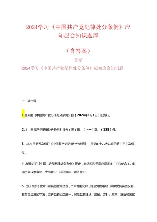 2024学习《中国共产党纪律处分条例》应知应会知识题库（含答案）.docx