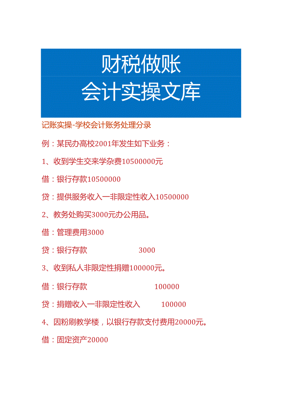 记账实操学校会计账务处理分录.docx_第1页