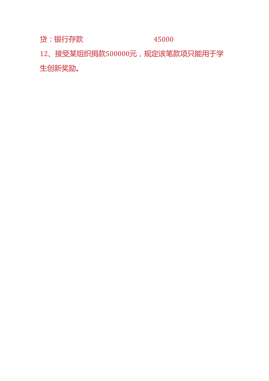 记账实操学校会计账务处理分录.docx_第3页